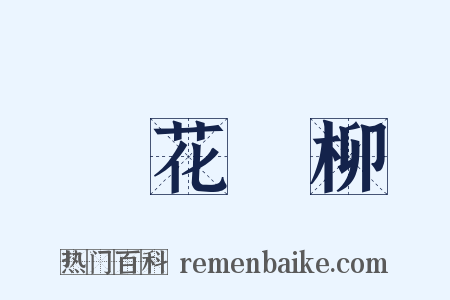 尋花問柳是什么意思的图片